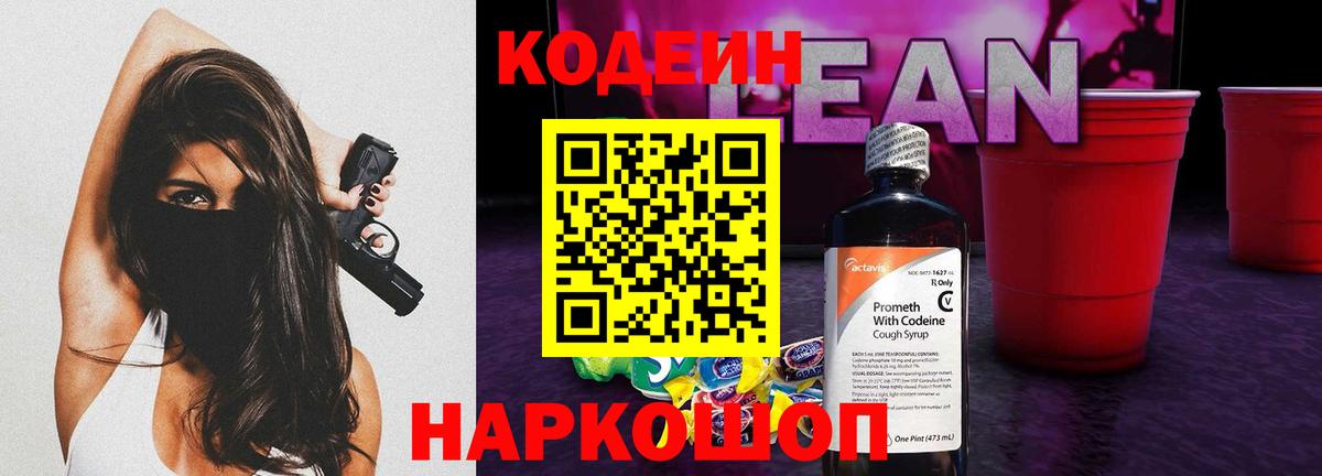 Codein напиток Lean (лин)  Вход с VPN  Череповец 